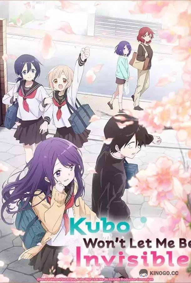 Кубо не прощает меня — моба Kubo-san wa Mob wo Yurusana (2023)