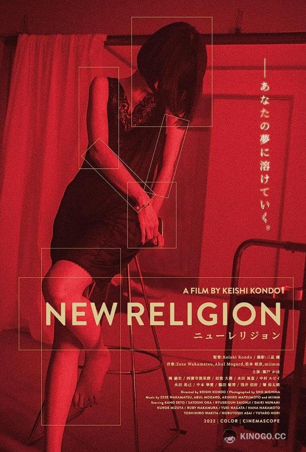 Новая религия New Religion (2022)