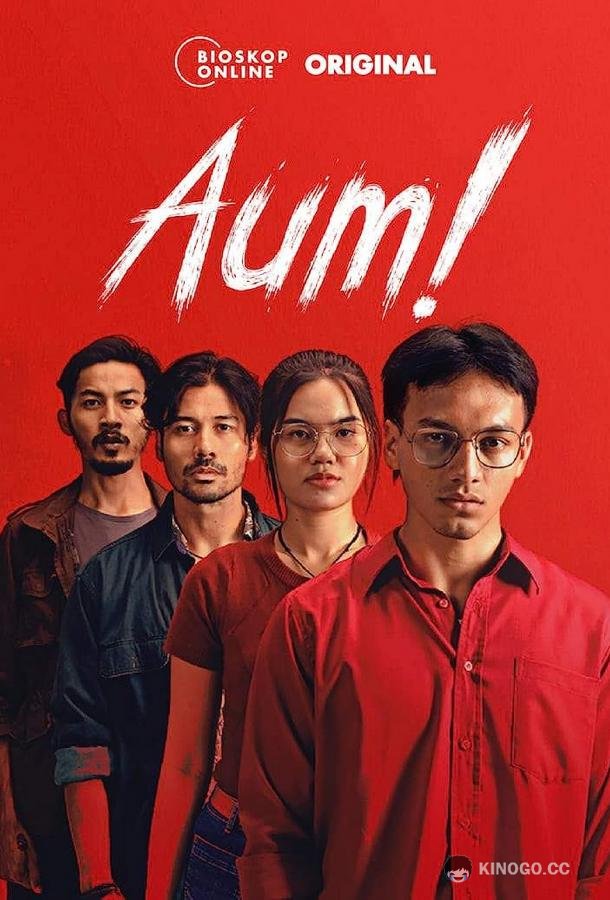 Рык! Aum! (2021)