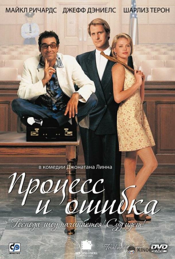 Процесс и ошибка Trial and Error (1997)