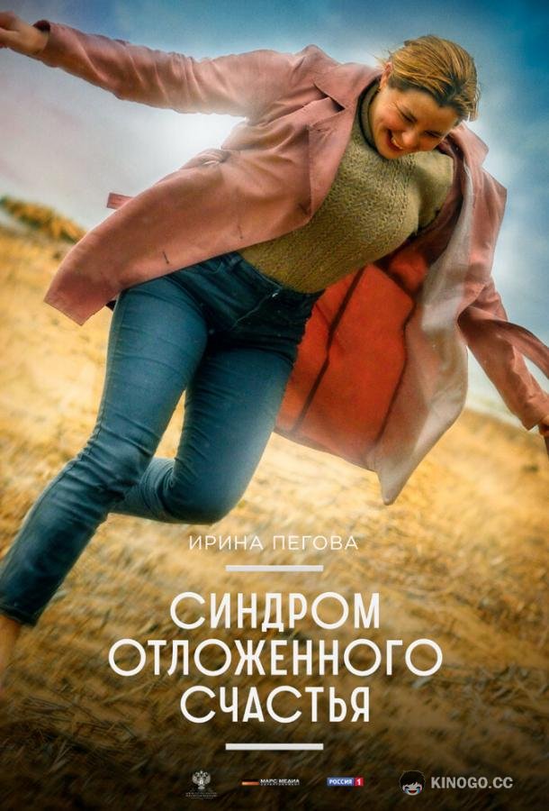 Синдром отложенного счастья  (2021)