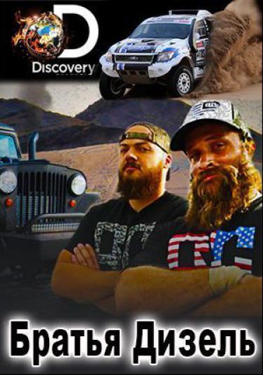 Братья Дизель Diesel Brothers (2016)