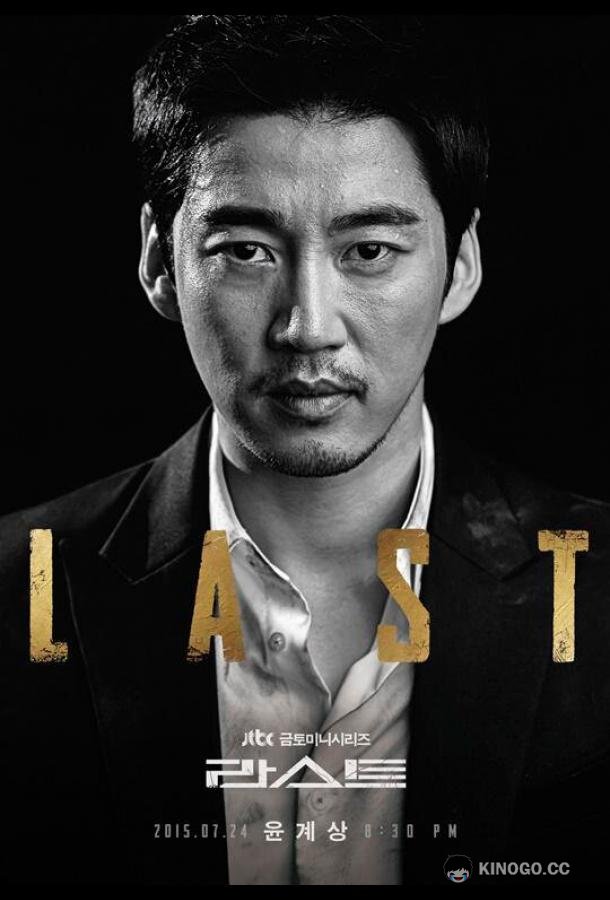Последний Laseuteu (2015)