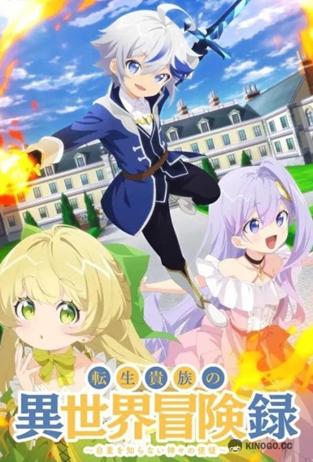 Невообразимые приключения перерождённого дворянина Tensei Kizoku no Isekai Boukenroku: Jichou wo Shiranai Kamigami no Shito (2023)