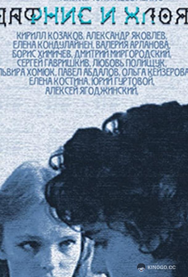 Дафнис и Хлоя 18+ (1993)