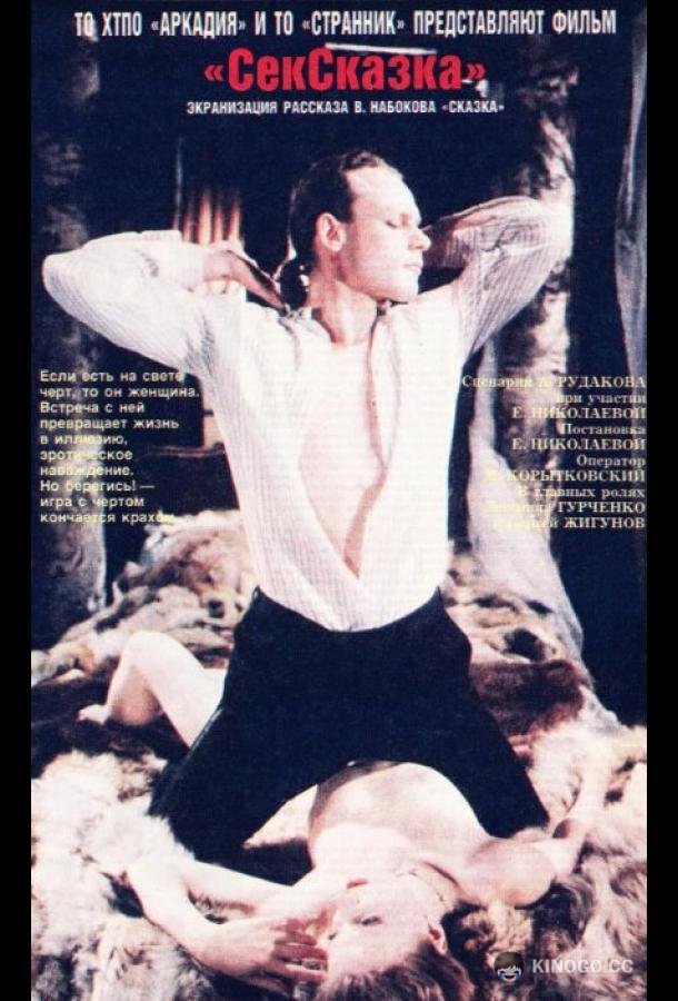 СекСказка  (1991)