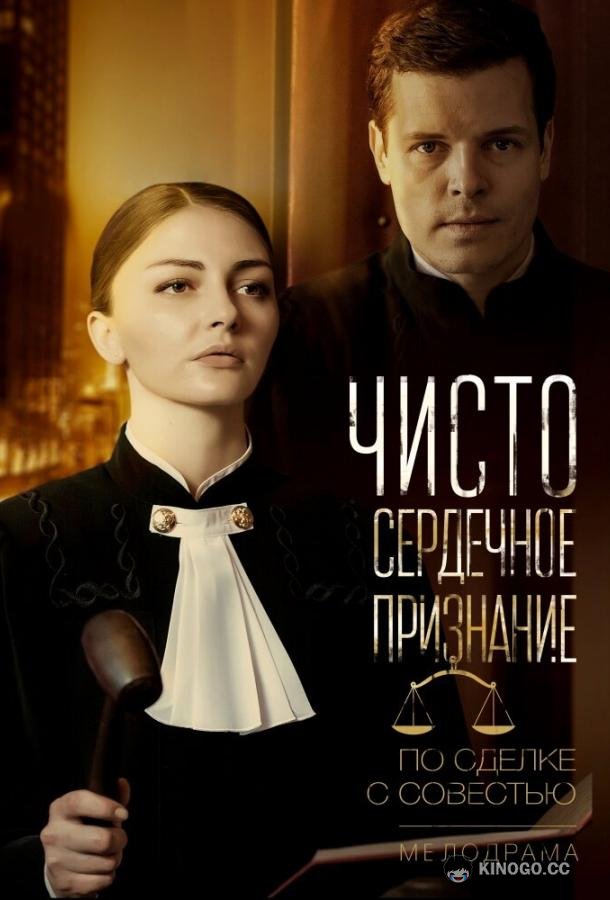 Чистосердечное признание  (2017)