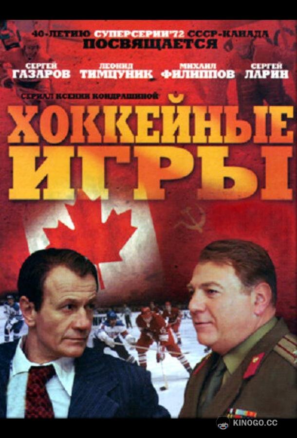 Хоккейные игры  (2012)