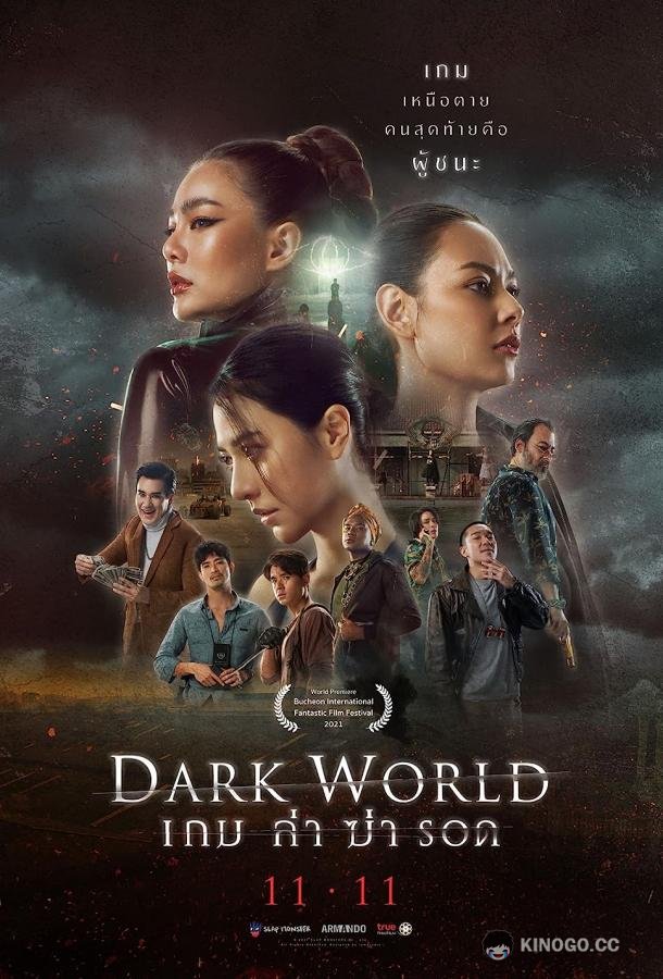 Тёмный мир Dark World (2021)