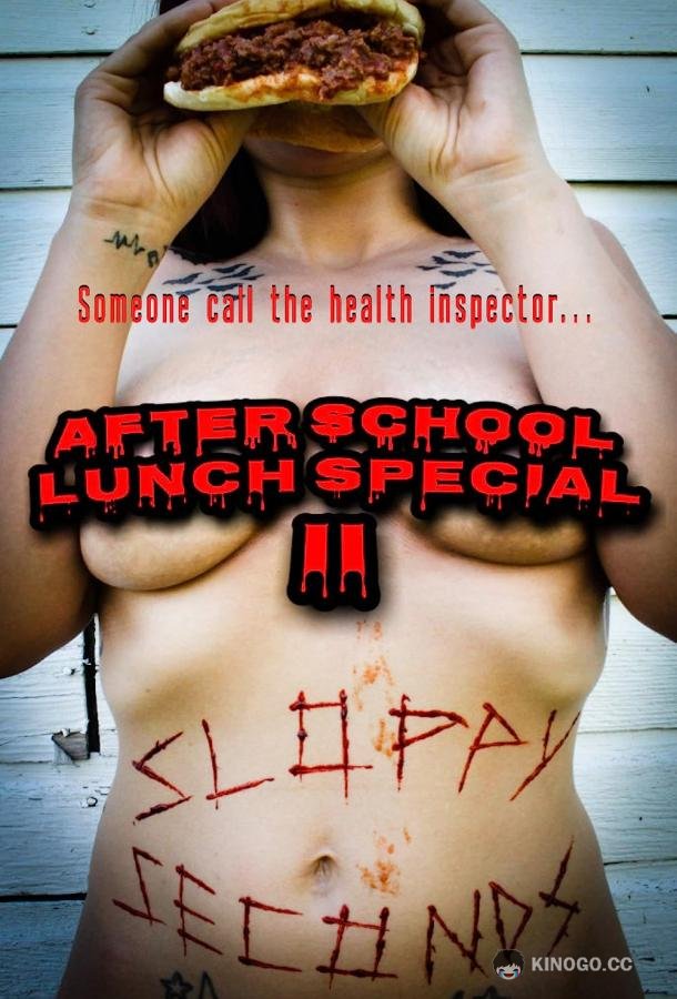 Зайдёт под обед после школы 2: Объедки After School Lunch Special 2: Sloppy Seconds (2022)