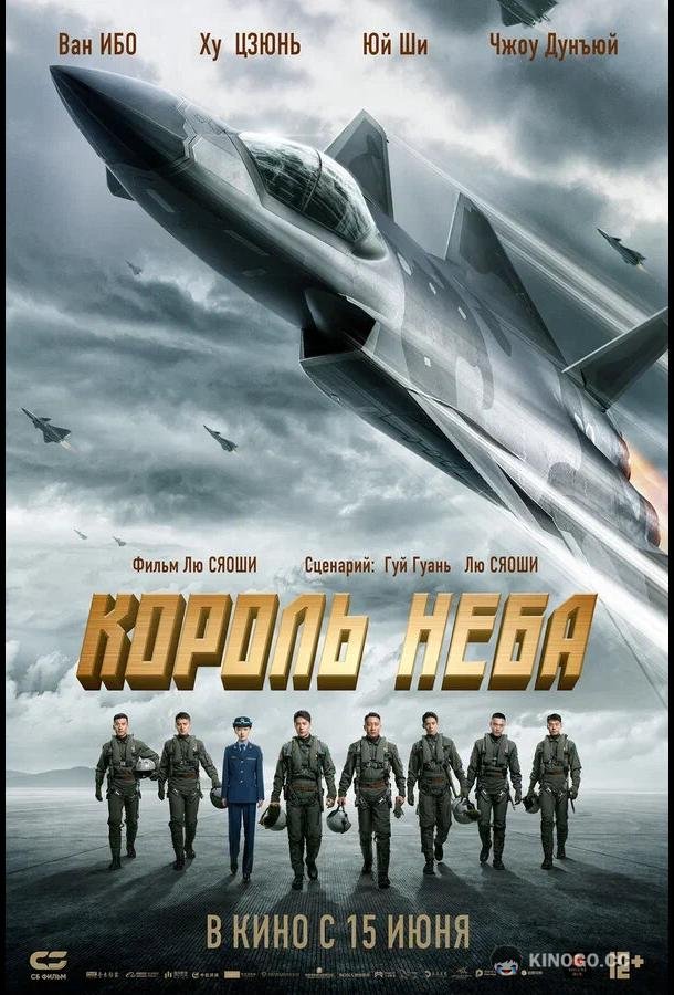 Король неба Chang kong zhi wang (2023)
