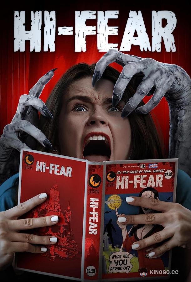 Высокострашный Hi-Fear (2022)