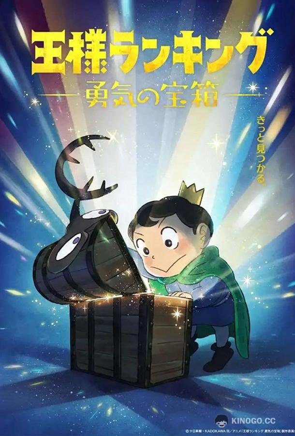 Рейтинг короля: Сундук с сокровищами мужества Ousama Ranking: Yuuki no Takarabako (2023)