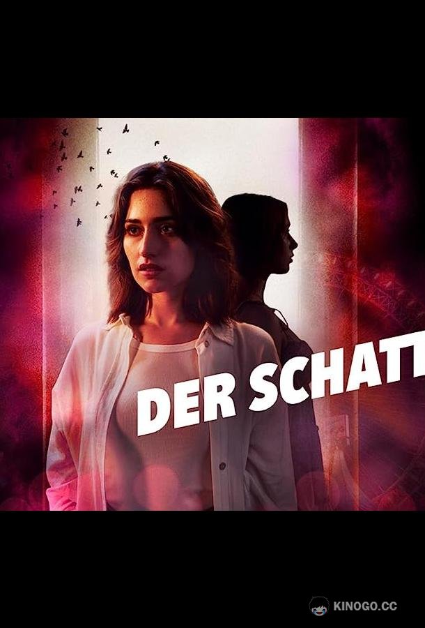 Тень Der Schatten (2023)
