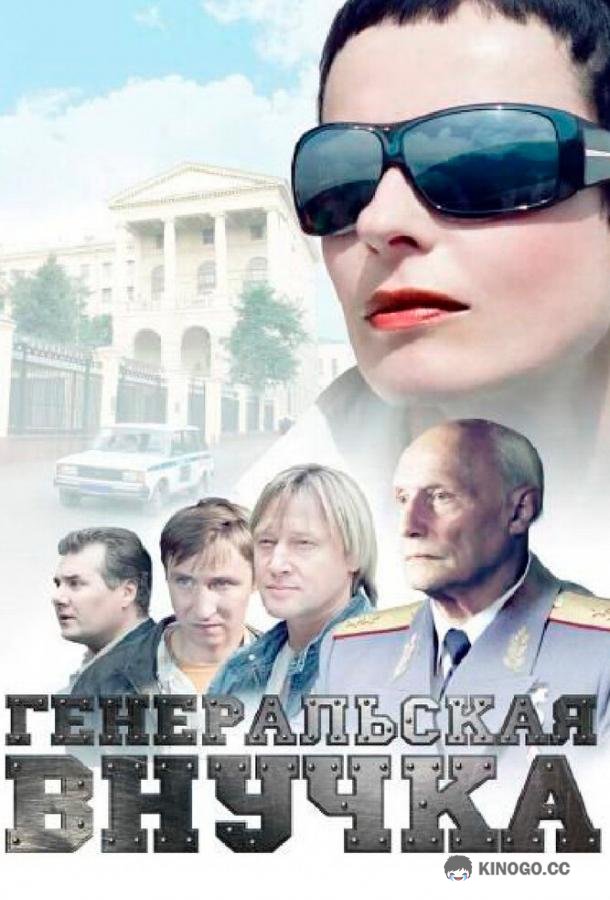 Генеральская внучка  (2009)