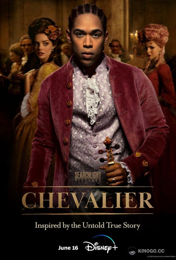 Шевалье Chevalier (2022)