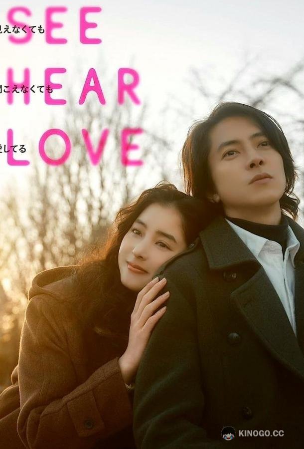Вижу, слышу, люблю See Hear Love (2022)