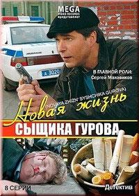 Новая жизнь сыщика Гурова  (2008)