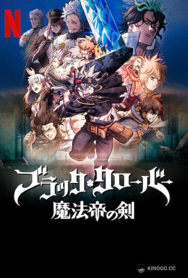 Чёрный клевер: Меч короля магов Black Clover: Mahou Mikado no Ken (2023)