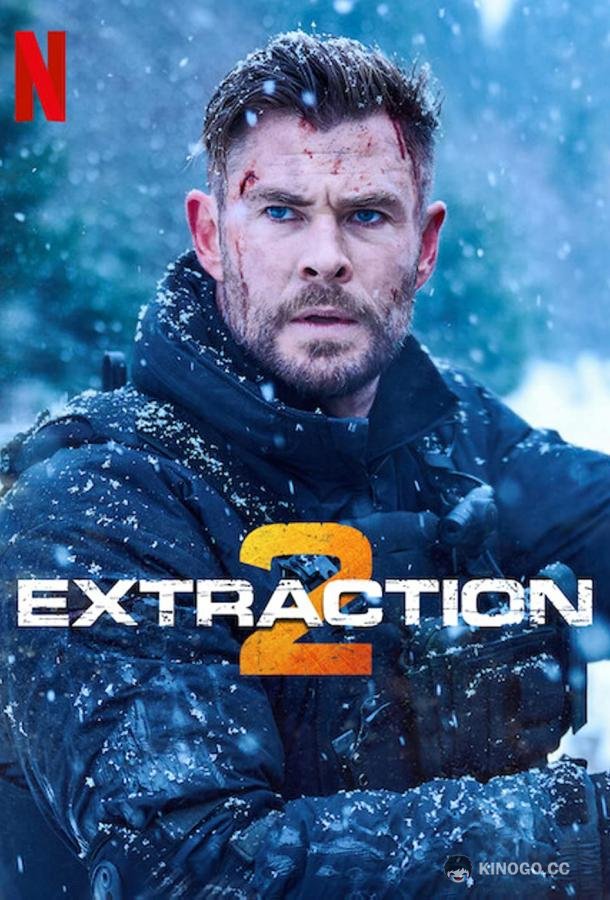 Тайлер Рейк: Операция по спасению 2 Extraction 2 (2023)
