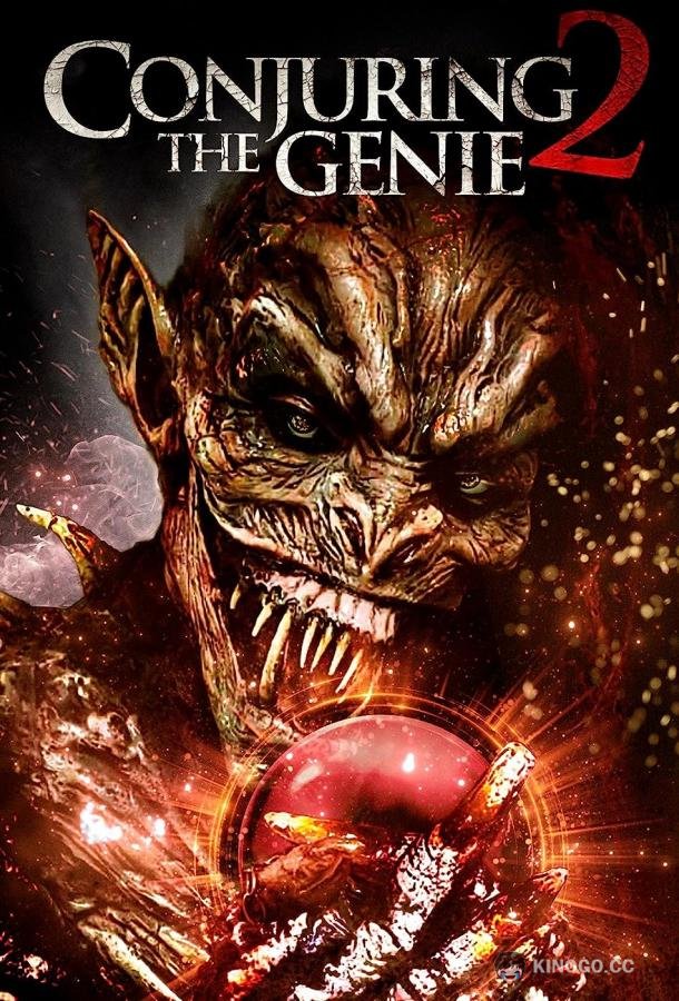 Джинн 2: Возвращение Conjuring the Genie 2 (2022)