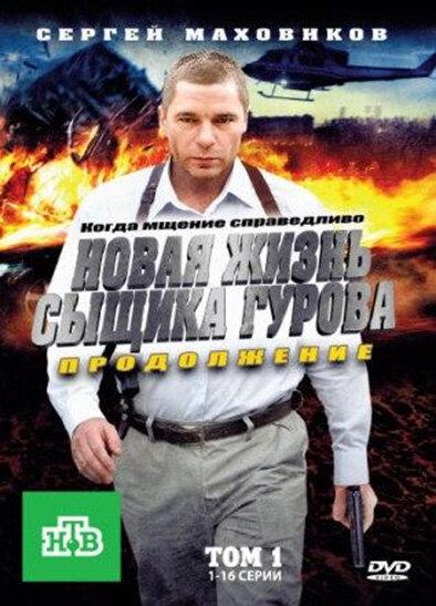 Новая жизнь сыщика Гурова. Продолжение  (2011)