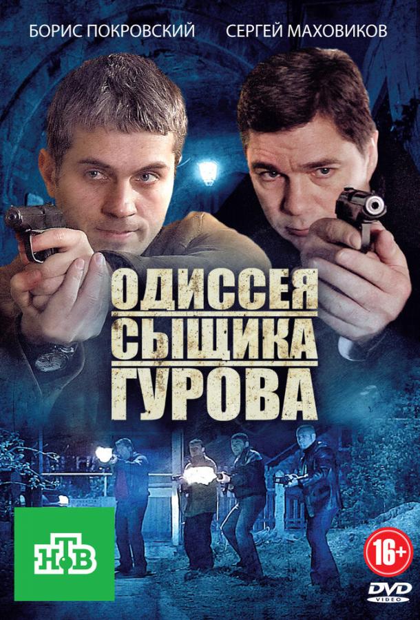 Одиссея сыщика Гурова  (2012)