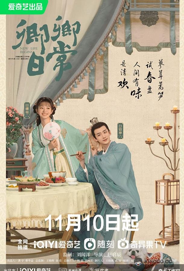 Повседневная жизнь Xin Chuan Ri Chang / New Life Begins (2022)