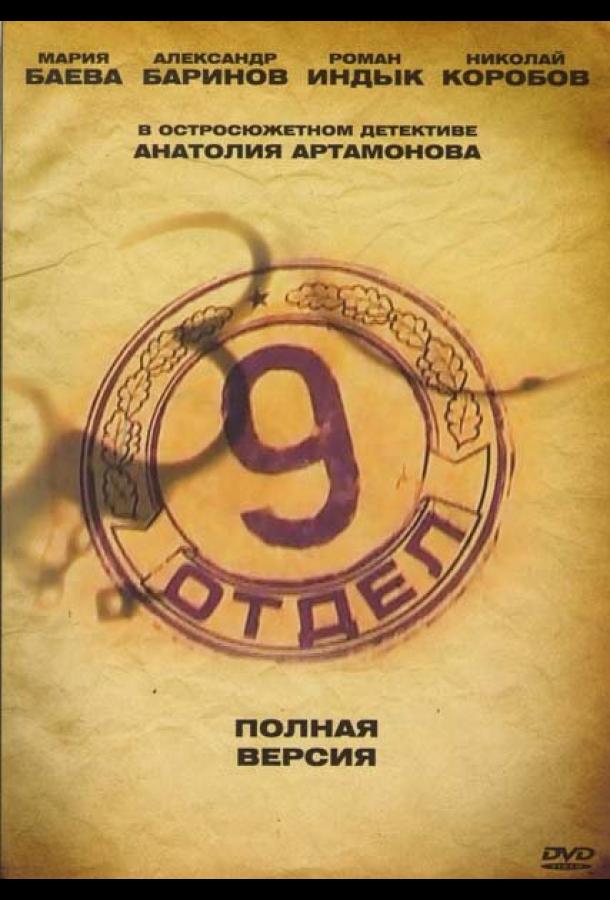 Девятый отдел  (2010)