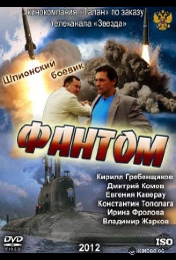 Фантом  (2012)