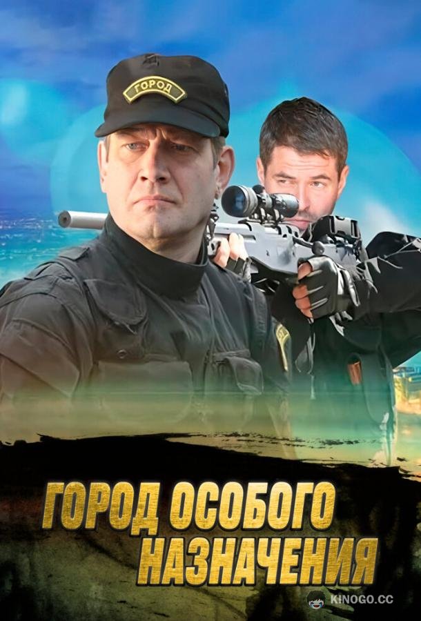 Город особого назначения  (2015)