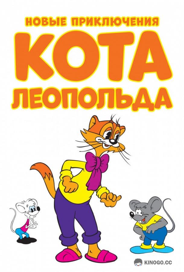 Новые приключения кота Леопольда Cat Leo (2014)