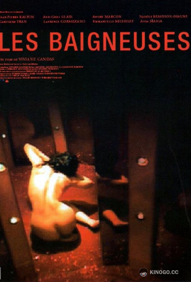 Обнаженные Les baigneuses (2003)