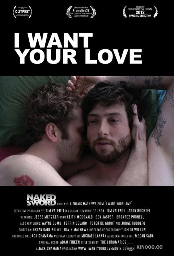 Я хочу твоей любви I Want Your Love (2012)