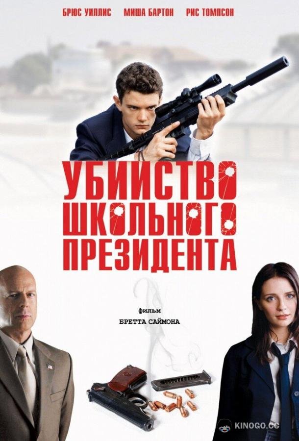 Убийство школьного президента Assassination of a High School President (2008)