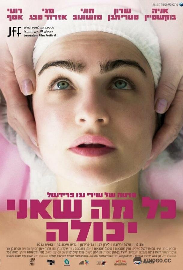 Все, что я смогла All I Can Do (2022)
