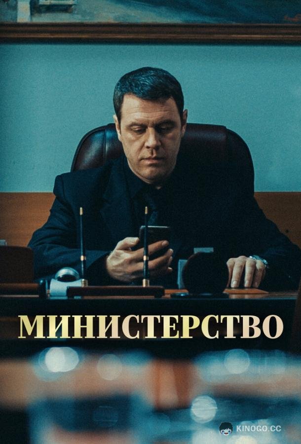 Министерство  (2017)