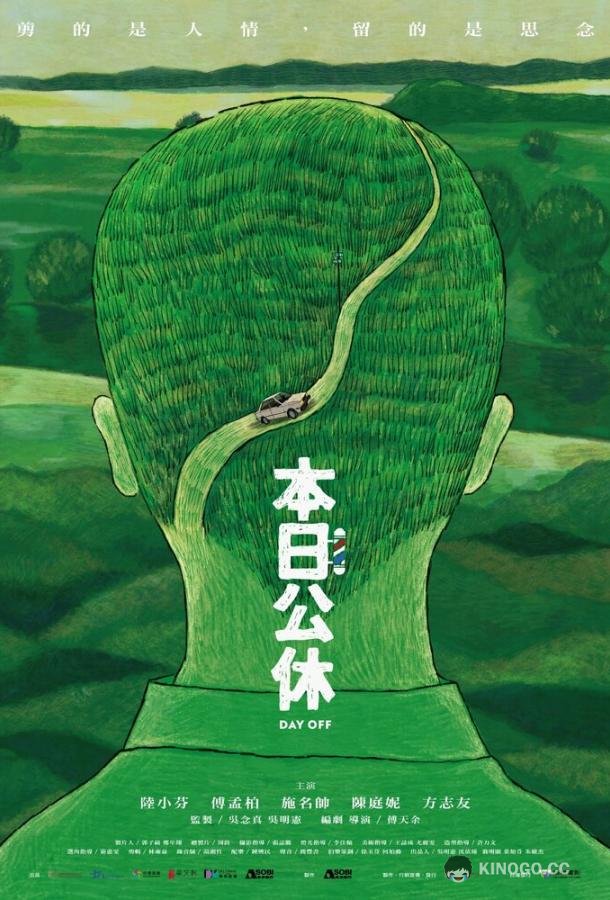 Выходной Ben ri gong xiu (2023)