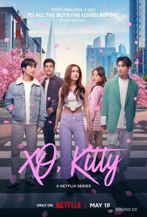 Целую, Китти XO, Kitty (2023)