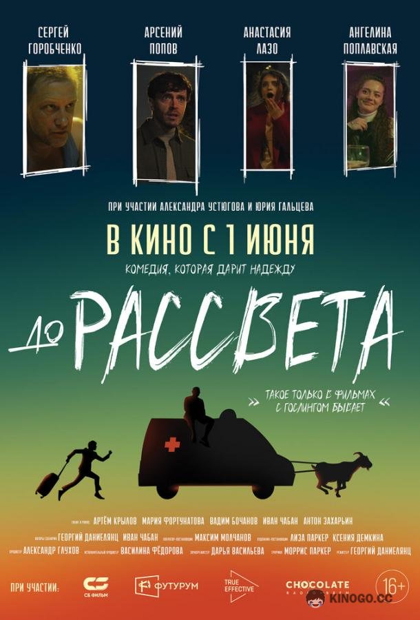 До рассвета  (2023)