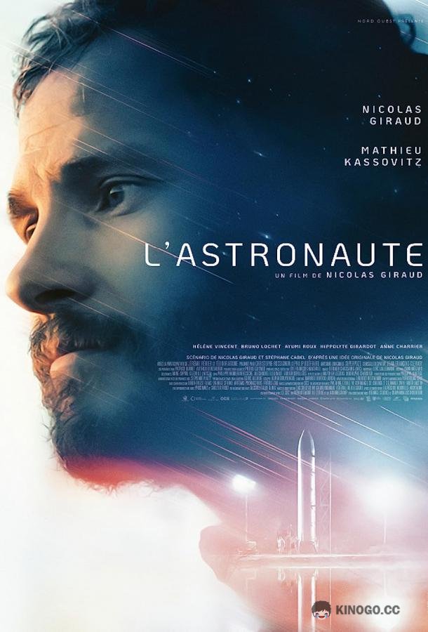Астронавт L'astronaute (2022)