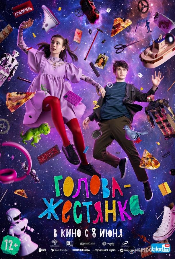 Голова-жестянка  (2022)