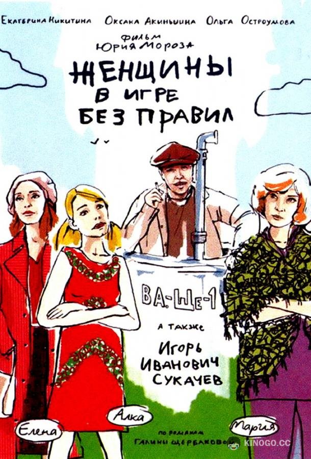 Женщины в игре без правил  (2004)