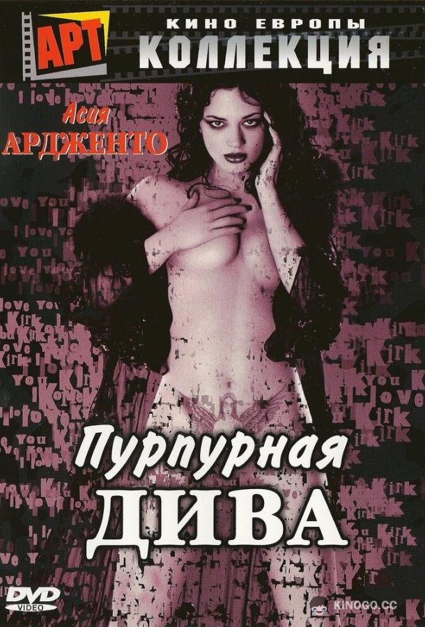 Пурпурная дива Scarlet Diva (2000)