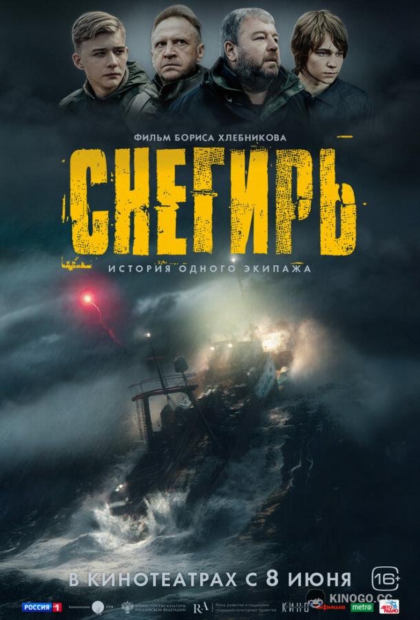 Снегирь  (2023)