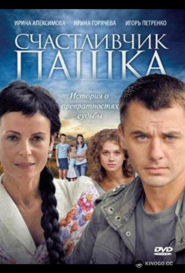 Счастливчик Пашка  (2010)
