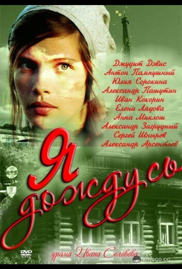 Я дождусь...  (2011)