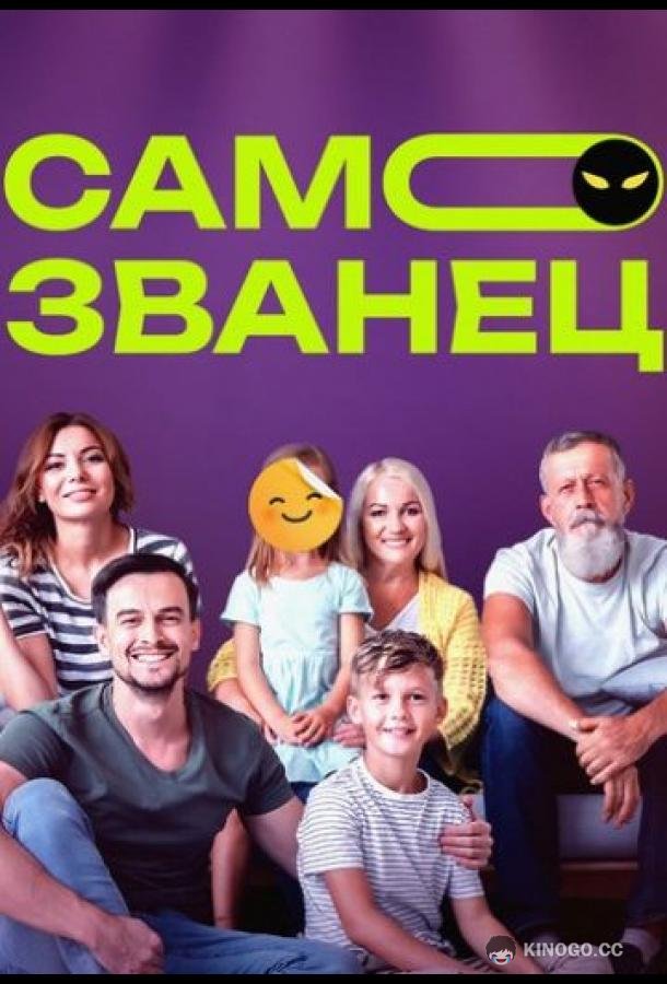 Самозванец  (2023)