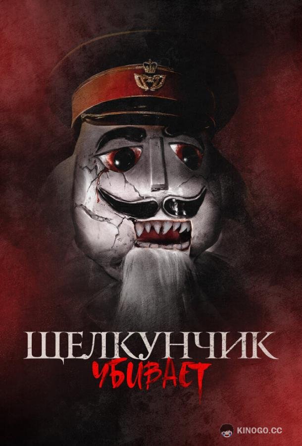 Щелкунчик убивает Nutcracker Massacre (2022)