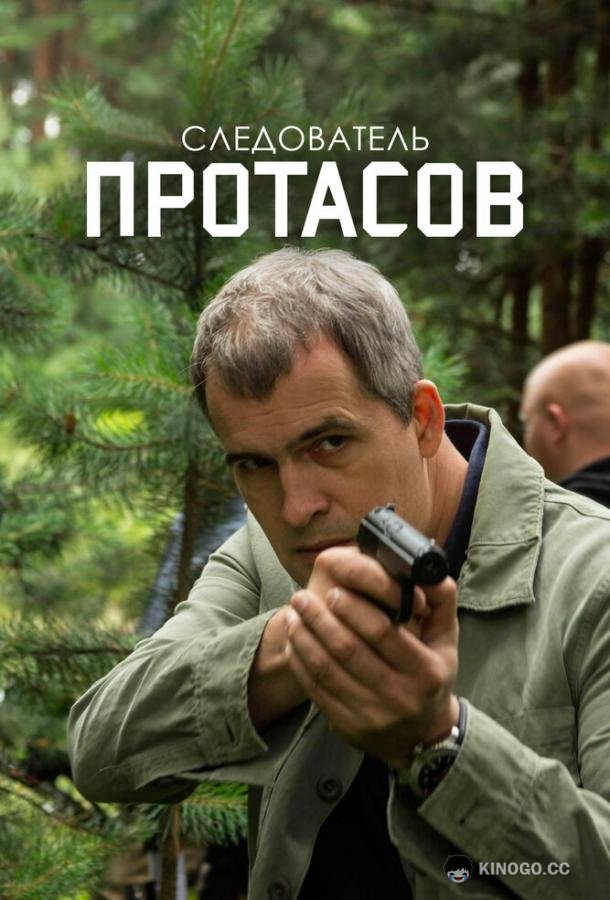 Следователь Протасов  (2013)